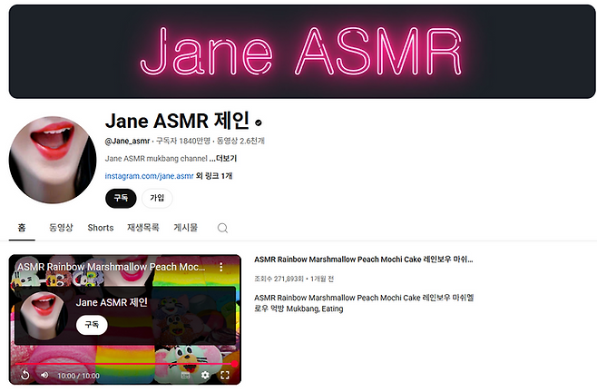 ⓒJane ASMR 제인 유튜브 갈무리