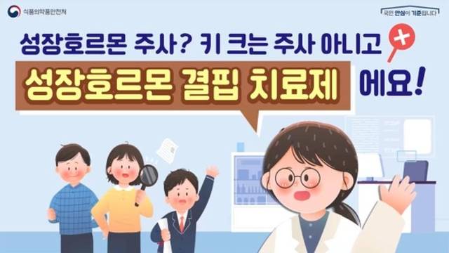 성장호르몬 제제 안전사용 카드뉴스 . 식약처 제공