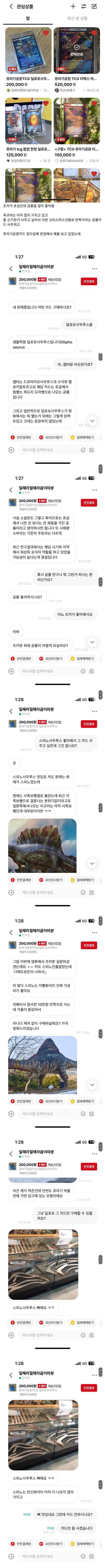 공룡카드는 미끼였던 판매자