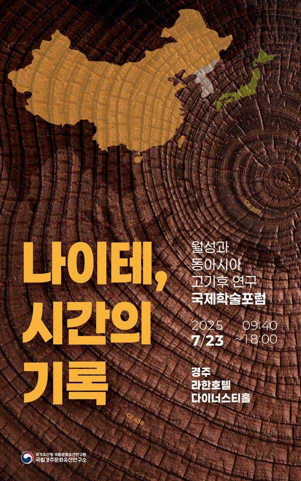 국립경주유산연구소 국제학술토론회..나이테로 신라 기후