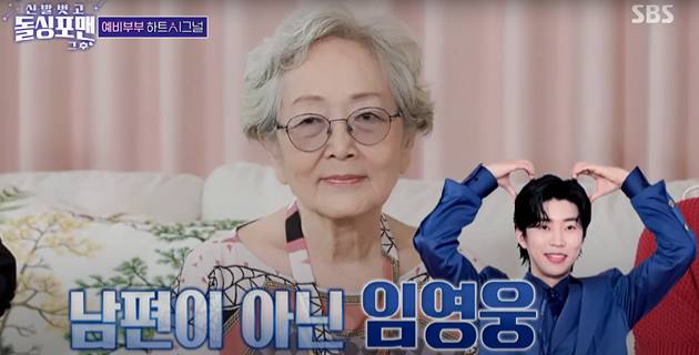 김영옥은 임영웅에 대한 팬심을 고백하며, 설렌다고도 전했다. [사진=유튜브 @SBS Entertainment]