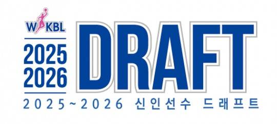 2025-2026 WKBL 신인 드래프트. 사진[연합뉴스]
