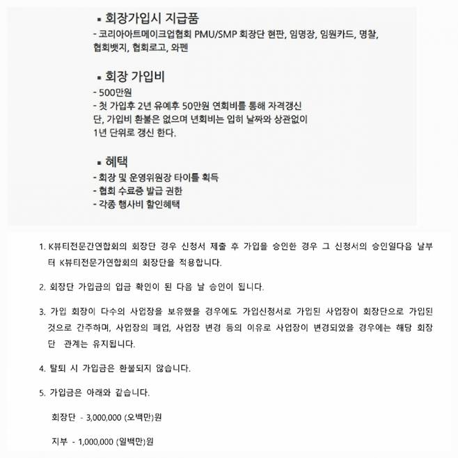 사단법인 코리아아트메이크업협회 회장 가입비(500만원)와 케이뷰티전문가연합회 회장 가입비(300만원)가 안내된 게시글. /사진=각 단체 회원 가입 안내 페이지 캡처.