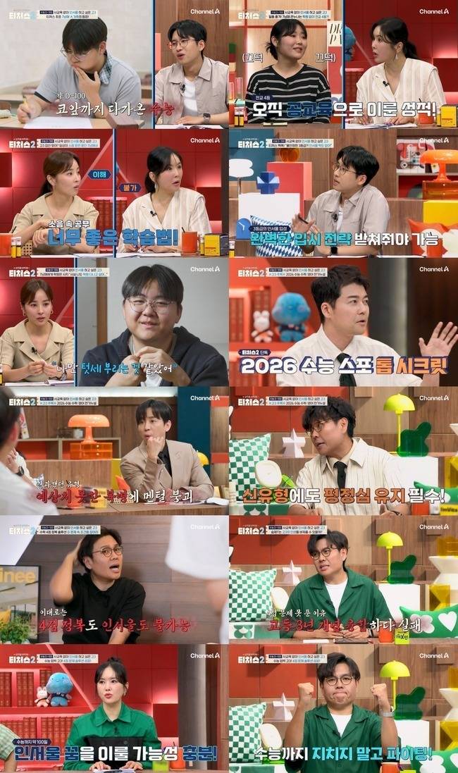채널A ‘성적을 부탁해: 티처스2’