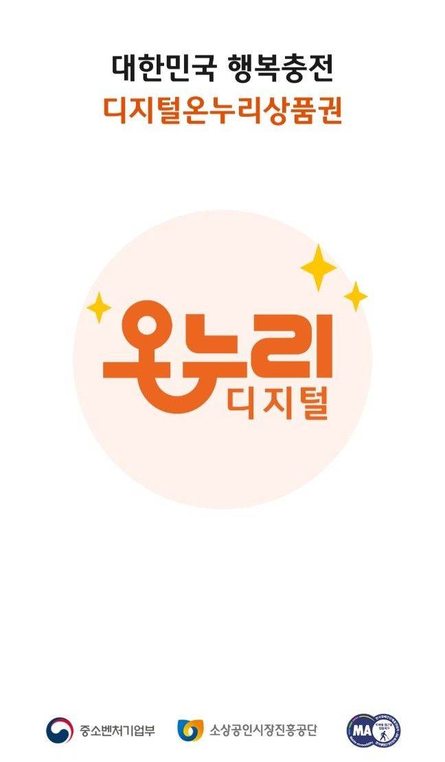 [서울=뉴시스]디지털온누리 앱 화면. *재판매 및 DB 금지