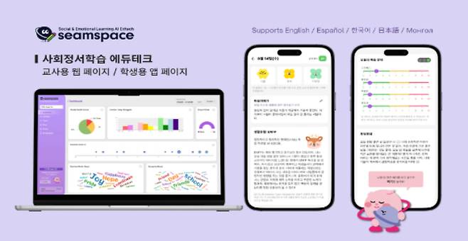 사회정서학습 에듀테크, seamspace AI 마음일기. 테바소프트 제공