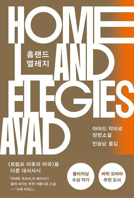 ▲<홈랜드 엘러지>, 아야드 악타르 지음, 민승남 옮김, 열린책들 펴냄. ⓒ열린책들