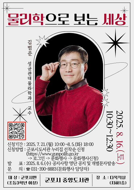 ▲'물리학으로 보는 세상' 특강 안내문 ⓒ군포시