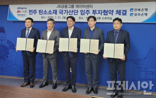 ▲21일 전주시청에서 열린 ‘전주 탄소소재 국가산단 입주 투자협약식’에서 참석자들이 협약서를 들고 기념촬영을 하고 있다. 사진 왼쪽부터 고병일 광주은행장, 백종일 전북은행장, 우범기 전주시장, 김인태 전북도 기업유치지원실장, 유진혁 전북연구개발특구본부장. ⓒ전북특별자치도