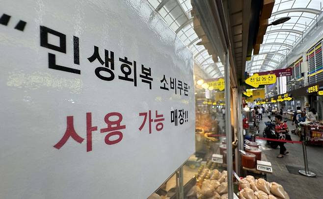 21일 서울 동대문구 경동시장 한 매장에 "민생회복 소비쿠폰" 사용 가능 매장!! 이라고 적힌 안내문이 걸려있다. 허정호 선임기자