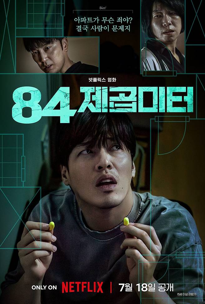 넷플릭스 새 영화 ‘84제곱미터’ 공식포스터.