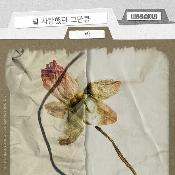 ▲ 란이 부른 '대운을 잡아라' 삽입곡 '널 사랑했던 그만큼' 커버 사진. 제공|요구르트스튜디오