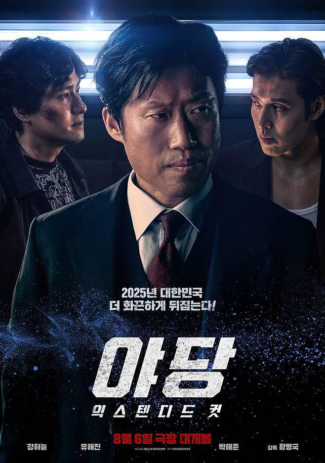 ▲ 영화 '야당:익스텐디드 컷' 포스터. 제공|플러스엠엔터테인먼트