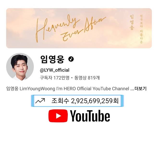 임영웅 유튜브 채널 29억 2천만뷰 달성