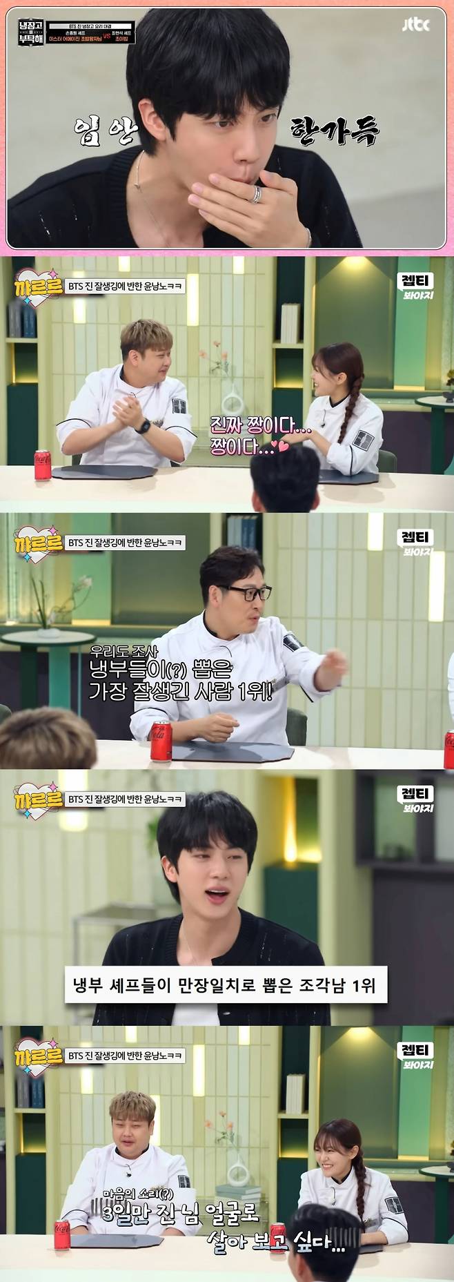 "어떻게 저렇게 잘 생기지?" 방탄소년단 진, 냉부 셰프들이 뽑은 가장 잘생긴 얼굴 1위