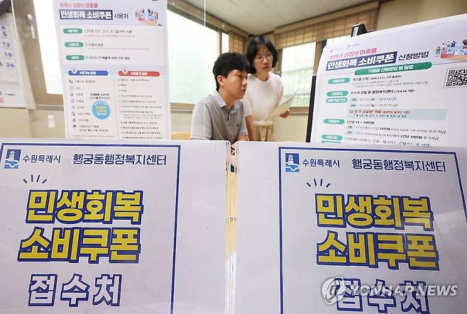 민생회복 소비쿠폰 신청 접수 준비 [연합뉴스 자료사진]