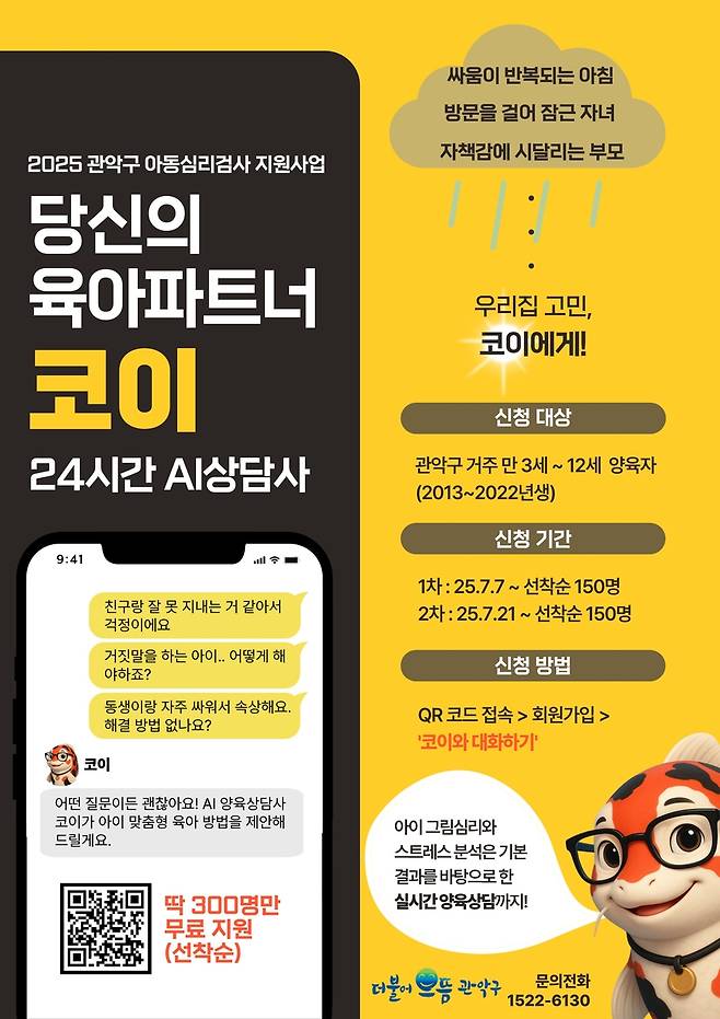 관악구 AI 육아상담사 '코이' 홍보 포스터 [관악구 제공. 재판매 및 DB 금지]