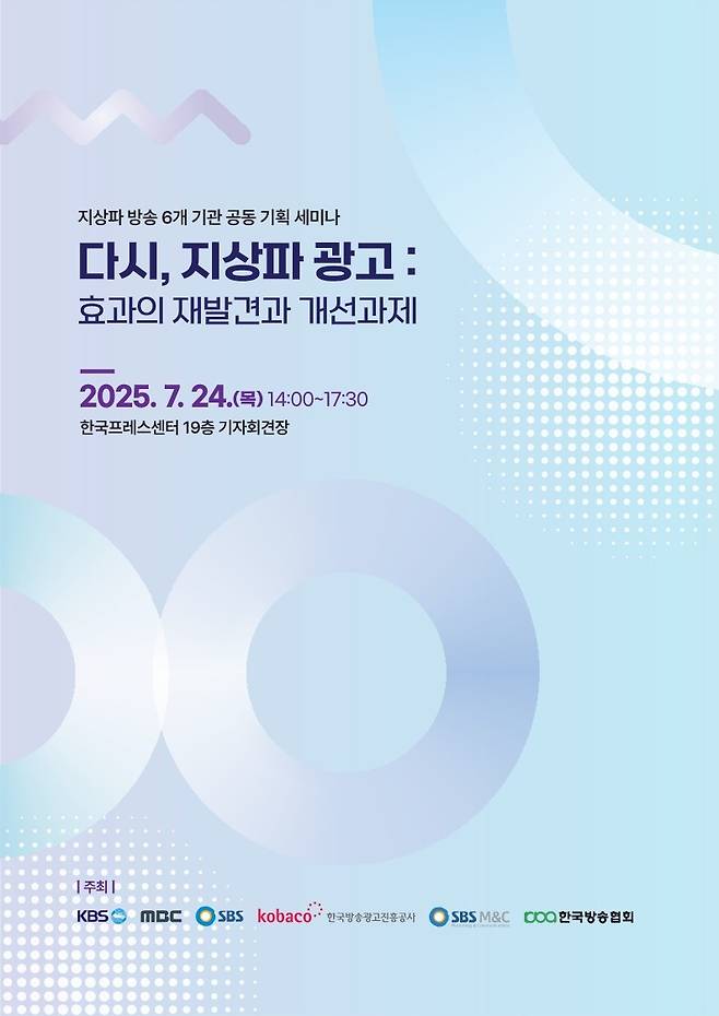 '다시, 지상파 광고 : 효과의 재발견과 개선과제' 공동세미나 [한국방송협회 제공. 재판매 및 DB 금지]