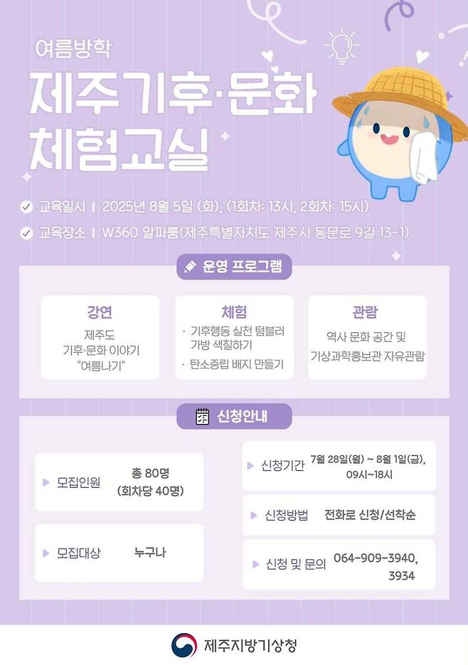 여름방학 제주 기후·문화 체험교실 포스터 [제주지방기상청 제공. 재판매 및 DB 금지]