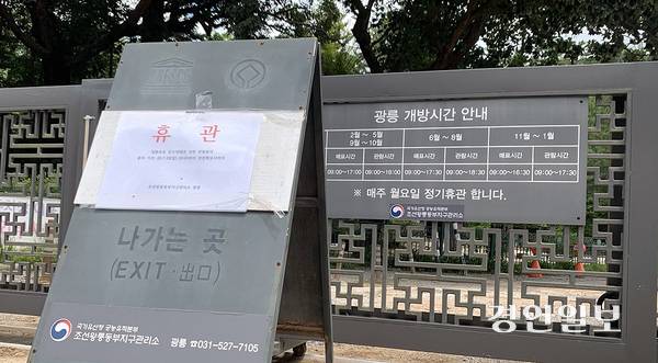 폭우·폭설 등 기후재난 발생시 문화유산 관리문제가 해당기관간 협업 체계가 안돼 신속 대응이 이뤄지지 않고 있다. 사진은 22일 오후 남양주 조선왕릉 ‘광릉’이 집중호우 여파로 임시 휴관한 모습. 2025.7.22 /유혜연기자 pi@kyeongin.com