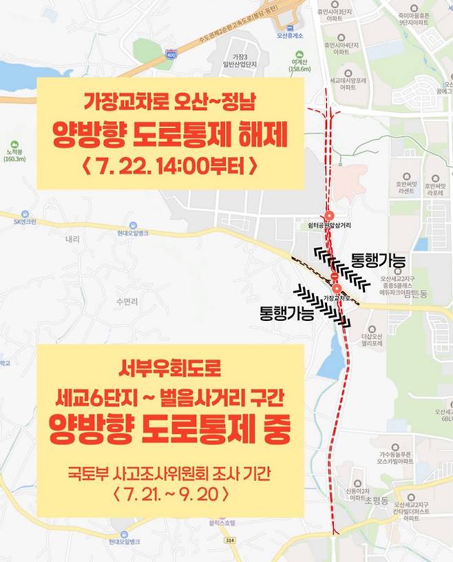 오산시 가장교차로 옹벽 붕괴사고로 인한 차량통제 및 우회도로 안내문. 사진=오산시청