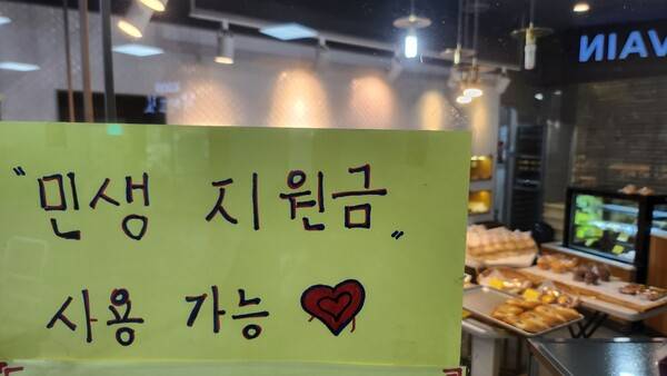22일 창원시 성산구 상남동 스카이웰빙파크 빵집에 민생회복 소비쿠폰 사용 안내 문구가 붙어있다. /이원재 기자
