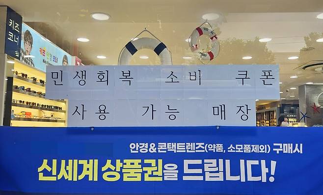 22일 포항 시내의 한 안경점에 ‘민생회복 소비쿠폰’ 안내문이 부착된 모습. /정혜진기자