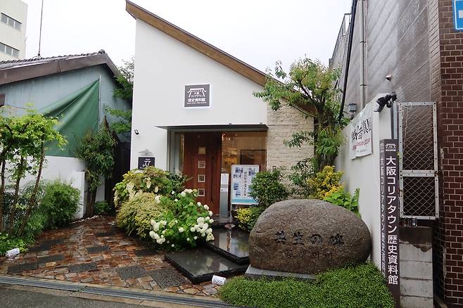 오사카 코리아타운 역사자료관.