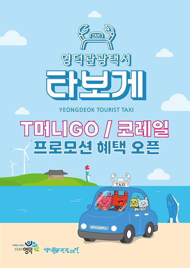 영덕 관광택시 <타보게> 할인 홍보 포스터./ 영덕군 제공