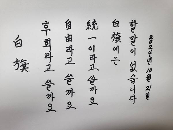 김인화의 시 '백기'.