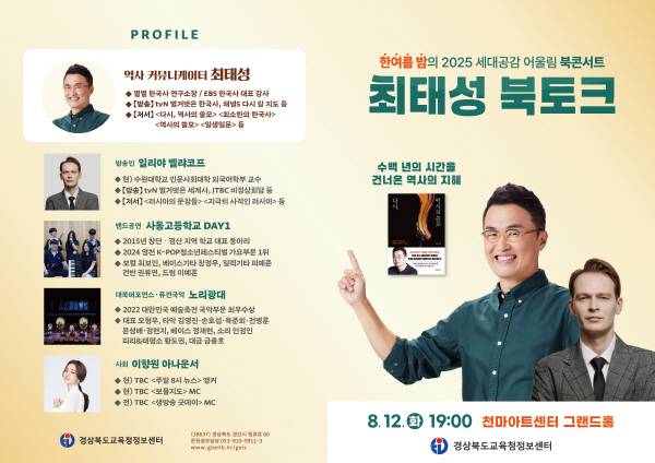 경상북도교육청정보센터가 오는 8월 12일 역사 커뮤니케이터 최태성 작가를 초청, '2025 세대공감 어울림 북콘서트'를 개최한다. 최태성 북콘서트 리플릿. 정보센터.