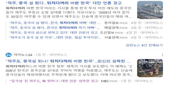 '제주도, 중국의 섬으로 변하고 있다' 지난 20일 국내 매체 보도 〈사진 네이버 캡처〉