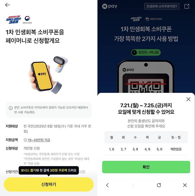 카카오페이(왼쪽)와 네이버페이의 '민생회복 소비쿠폰' 신청 안내 화면 (각 애플리케이션 화면 캡처)
