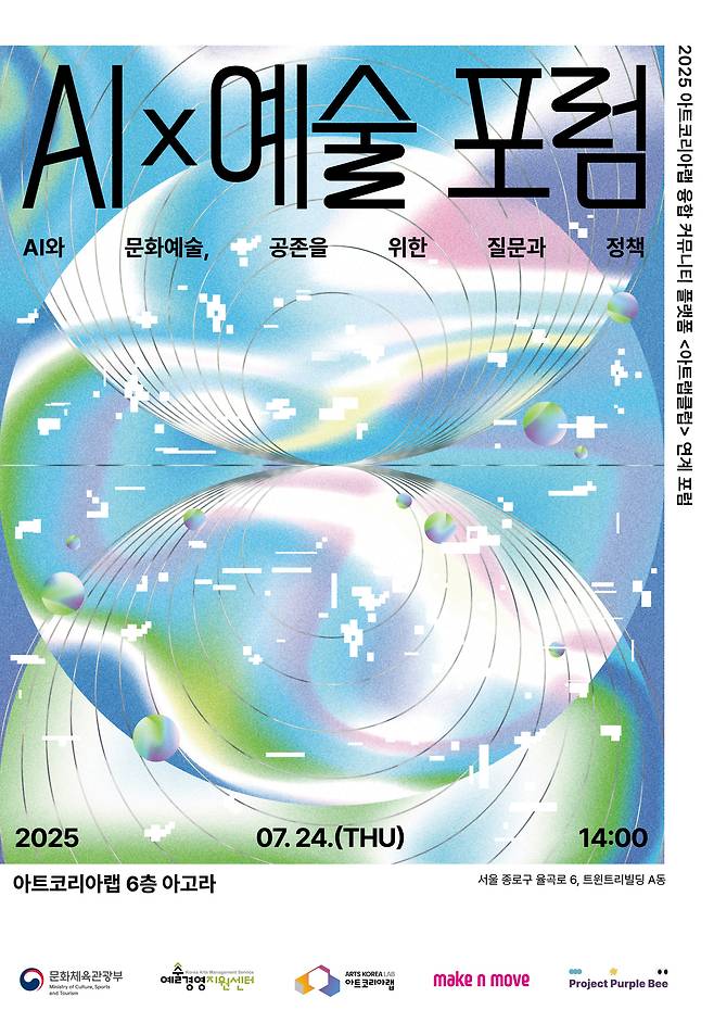 아트코리아랩 AI×예술 포럼 포스터 (예술경영지원센터 제공)