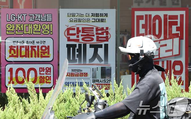 22일 서울의 한 휴대폰 대리점에 단통법 폐지 관련 홍보물이 붙어 있다. 2025.7.22/뉴스1 ⓒ News1 신웅수 기자