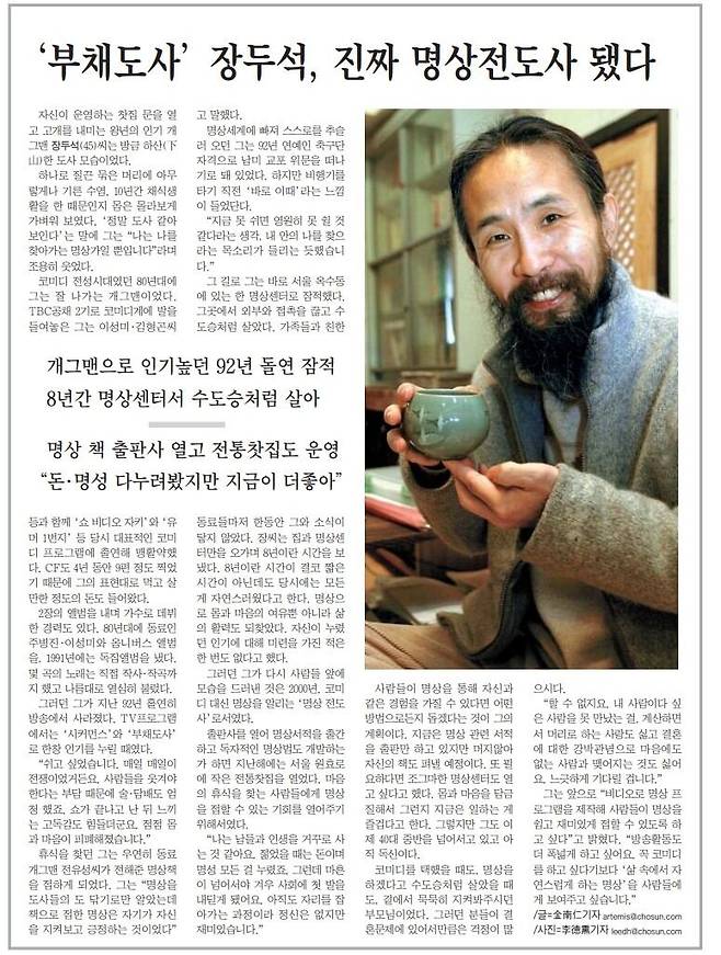 2003년 3월 15일자 조선일보. 부채도사 장두석이 진짜 도사처럼 수염을 기른 모습이다. 명상을 하고 있다고 했다.