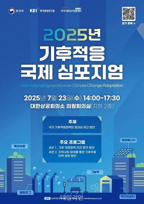 2025 기후적응 국제 학술토론회 포스터. ⓒ환경부