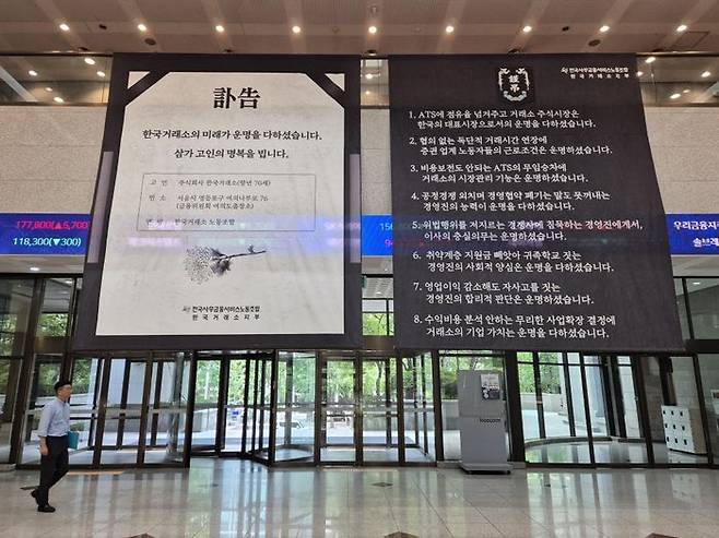 22일 서울 여의도 한국거래소 서울사무소 로비에 전국사무금융서비스노동조합 한국거래소 지부가 설치한 근조 현수막이 걸려 있다. ⓒ연합뉴스