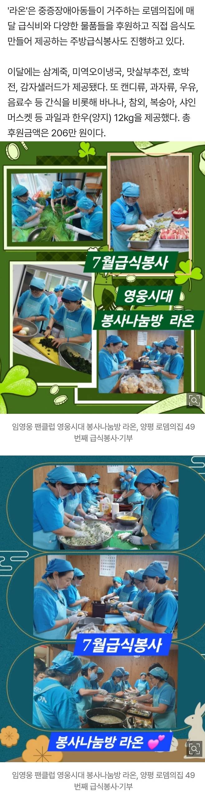 임영웅 팬클럽 영웅시대 봉사나눔방 라온, 양평 로뎀의집 49번째 급식봉사·기부