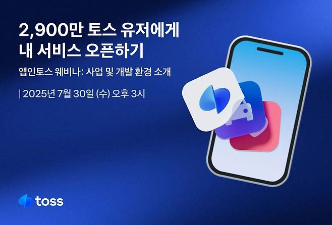토스, 앱인토스 첫 웨비나 개최…관심 있는 누구나 참