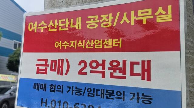 전남 여수시 중흥동 여수 국가산업단지 앞 전봇대 \'급매\' 전단이 붙어있다. 여수/류석우 기자