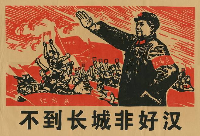 중국 문화대혁명 당시 만들어진 포스터로, 마오쩌둥 주석이 ‘홍위병’이라 쓰인 완장을 차고, 뒤에 홍위병들이 깃발을 들고 전진하는 모습이 그려져 있다. 인천대학교 중국학술원 중국자료센터 제공