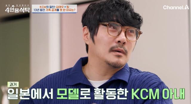 KCM이 아내에 대해 털어놨다. 채널A 방송 캡처