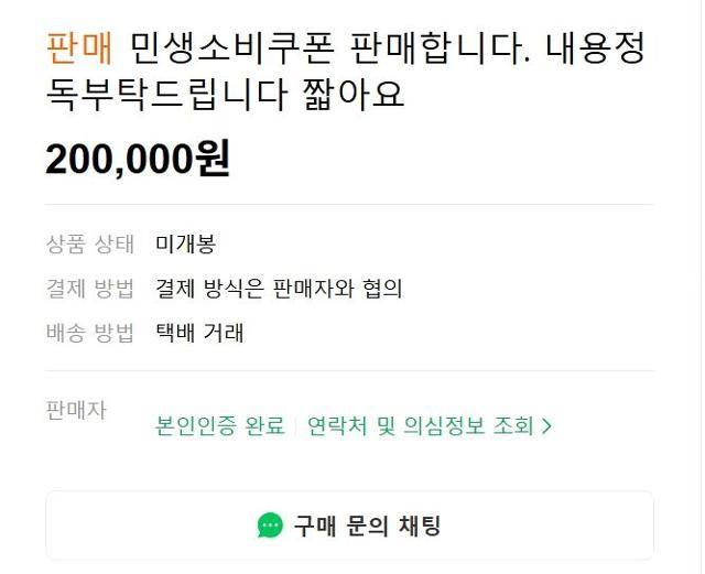 민생회복 소비쿠폰이 중고거래 플랫폼에서 판매되고 있다. 중고나라 캡처