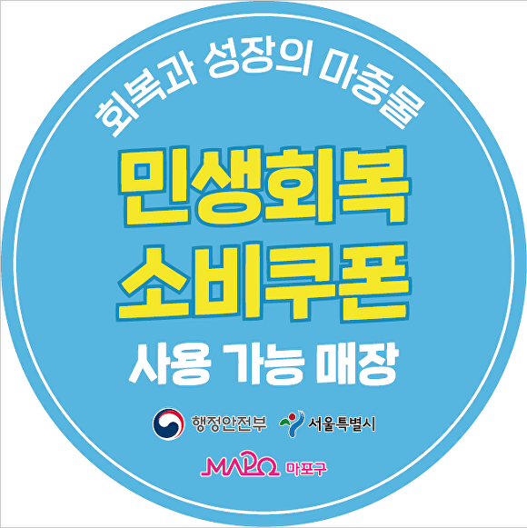 민생회복 소비쿠폰 마포구 도어스티커 이미지. [사진=마포구]