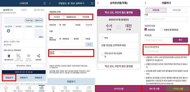 코레일톡과 에스알티는 승차권을 타인에게 전송하는 기능도 제공한다 / 출처=IT동아