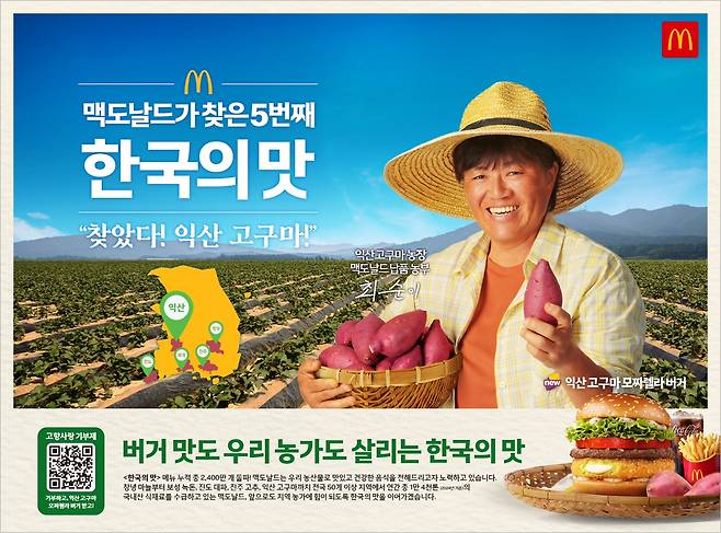 한국맥도날드가 지난 10일부터 전국 400여 개 매장에서 판매 중인 '익산 고구마 모짜렐라 버거·머핀' 광고 포스터. 사진 익산시