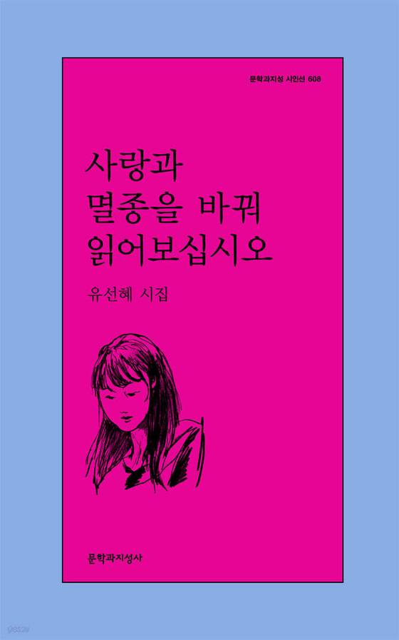 유선혜 시집『사랑과 멸종을 바꿔 읽어보십시오』의 표지. 사진 문학과지성사