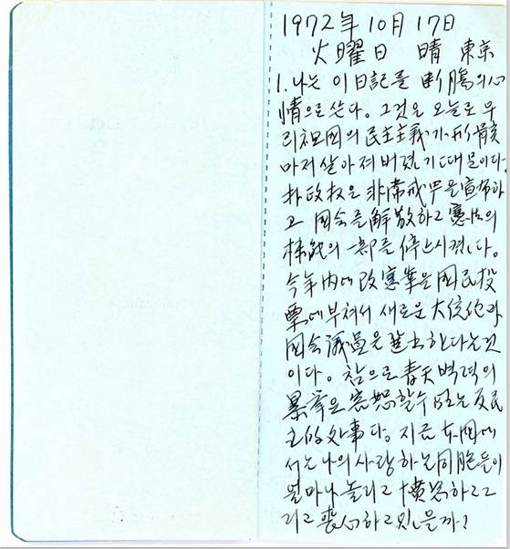 '김대중 망명일기'의 원문이 수첩에 손글씨로 적혀 있는 모습, [사진 연세대 김대중도서관]