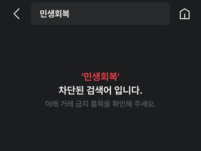 ▲온라인 중고거래 플랫폼 번개장터 속 차단된 소비쿠폰 관련 검색어 [온라인 커뮤니티]